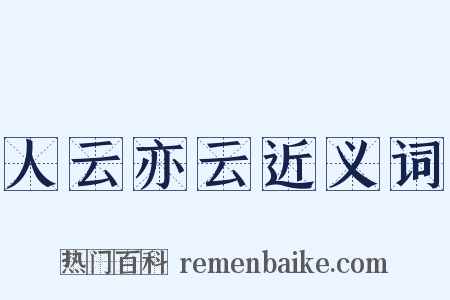 人云亦云近义词是什么意思的图片